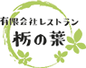 有限会社　レストラン 栃の葉｜社員食堂・その他食堂の委託と食品の卸売会社