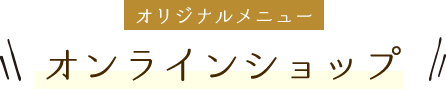 オリジナルメニュー オンラインショップ