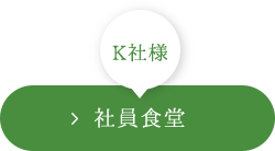 K社様 社員食堂