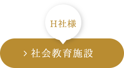 H社様 社会教育施設