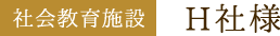 社会教育施設 H社様